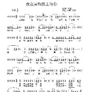 我在黄鹤楼上等你_歌曲简谱_词曲:张进 吴巍