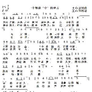 一个都说‘中’的地方_歌曲简谱_词曲:王心田 王心田