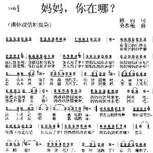 妈妈,你在哪？_歌曲简谱_词曲:路雨 莫恭敏