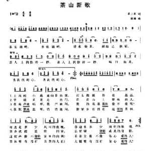茶山新歌_民歌简谱_词曲:梁上泉 铁珊