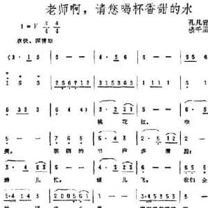 老师啊,请您喝杯香甜的水_民歌简谱_词曲:孔凡青 楼千里