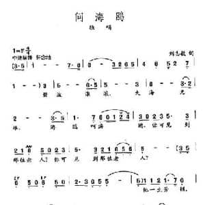 田光歌曲选 419问海鸥_民歌简谱_词曲:刘志毅 田光