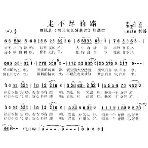 走不尽的路_通俗唱法乐谱_词曲:熊永 王原平