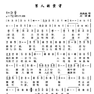男人的坚守_通俗唱法乐谱_词曲:束立波 刘莎
