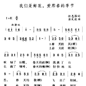 我们是鲜花,爱那春的季节_儿歌乐谱_词曲:任志萍 苏文进