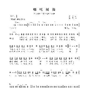 哪吒闹海_歌曲简谱_词曲:宁岗 晓丹