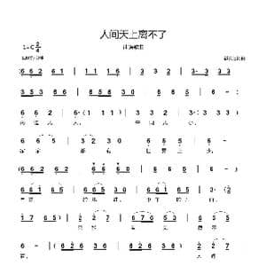 人间天上离不了_歌曲简谱_词曲:郗长居 郗长居