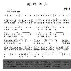 海峡两岸_民歌简谱_词曲:陈元勋 王予希