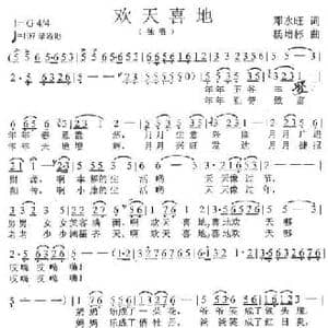 欢天喜地_民歌简谱_词曲:邓永旺 杨培彬