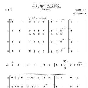 花儿为什么这样红_歌曲简谱_词曲:雷振邦词曲 杨宁 谷伟峰改编