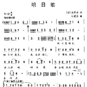 明日歌_儿歌乐谱_词曲: 清 戋鹤滩 谷建芬