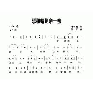 想和蜻蜓亲一亲_儿歌乐谱_词曲:蒋军荣 贺军