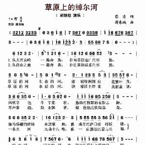 草原上的绰尔河_歌曲简谱_词曲:蔡清 蔚春城