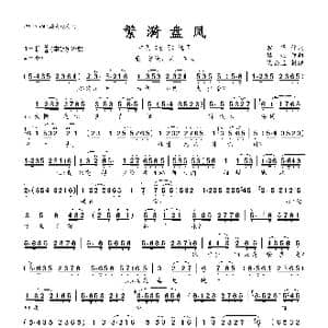 繁漪盘凤_歌曲简谱_词曲:宗华词 姚牧