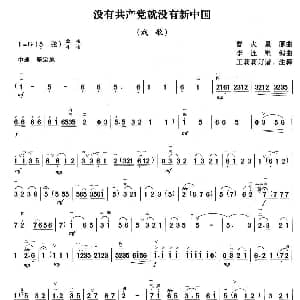 二胡谱 | 没有共产党就没有新中国 曹火星