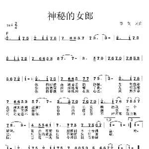 神秘女郎_歌曲简谱_词曲:李戈 李戈