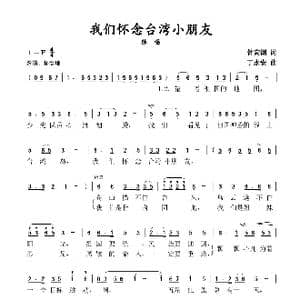 我们怀念台湾小朋友_歌谱投稿_词曲:钟高渊 丁永安