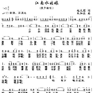 江南水姑娘_儿歌乐谱_词曲:赵大国 朱加农