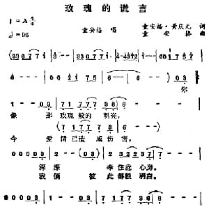 玫瑰的谎言_通俗唱法乐谱_词曲:童安格 黄庆元 童安格