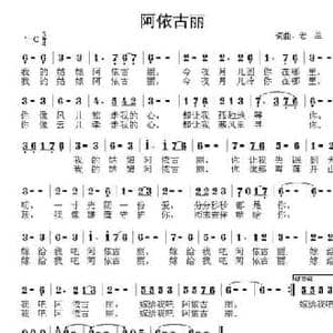 阿依古丽_民歌简谱_词曲:老羊 老羊