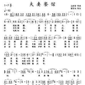 夫妻餐馆_歌曲简谱_词曲:马文荣 李东石