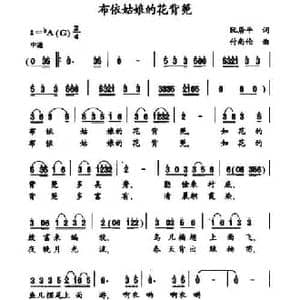 布依姑娘的花背篼_民歌简谱_词曲:阮居平 付尚伦