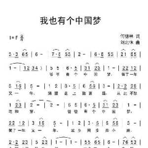 我也有个中国梦_民歌简谱_词曲:何德林 刘北休