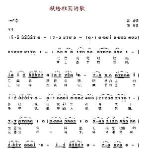 献给祖国的歌_歌谱投稿_词曲:高峻 刘青