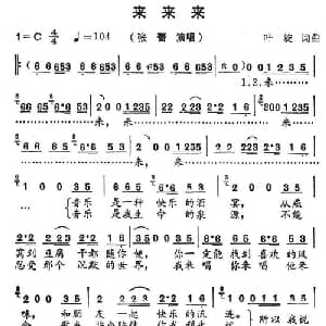 来来来_通俗唱法乐谱_词曲:叶旋 叶旋