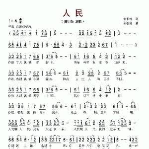 人民_歌谱投稿_词曲:宋书林 宋继勇