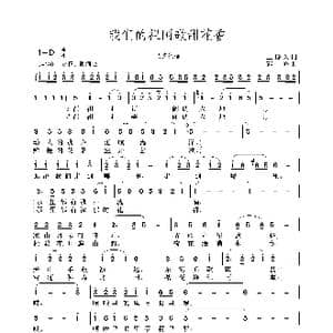 我们的祖国歌甜花香_歌曲简谱_词曲:王持久 郭峰