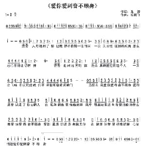 爱你爱到奋不顾身_通俗唱法乐谱_词曲:温游 成鹏飞