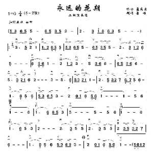 永远的花期_歌曲简谱_词曲: 孟庆云