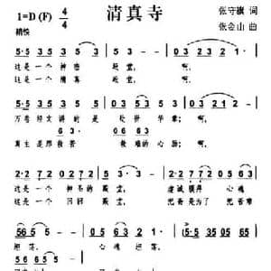 清真寺_民歌简谱_词曲:张守旗 张金山