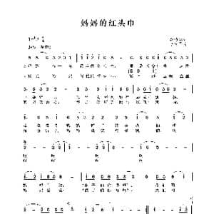 妈妈的红头巾_歌谱投稿_词曲:李幼容 李建军