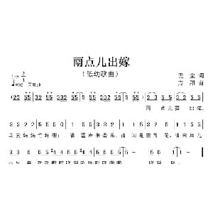 雨点儿出嫁_儿歌乐谱_词曲:无尘 方翔