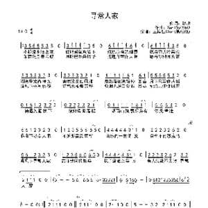 寻常人家_歌曲简谱_词曲:耕耕 Xun 易硕成