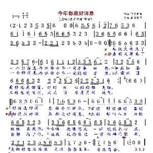 今年都是好消息_歌曲简谱_词曲:轻云望月 轻云望月