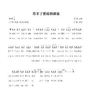 忘不了曾经的甜蜜_歌谱投稿_词曲:黄艳 罗鹏