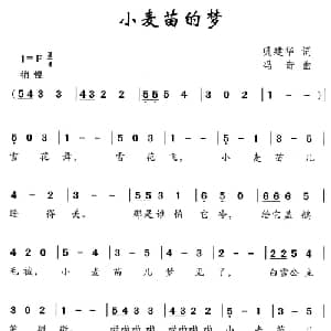 小麦苗的梦_儿歌乐谱_词曲:巩建华 冯奇