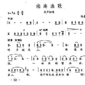 田光歌曲选 16渤海渔歌_民歌简谱_词曲:陈奎及 田光