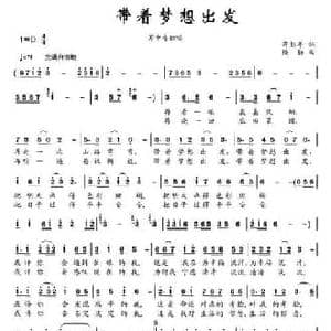带着梦想出发 _民歌简谱_词曲:芮彭年 楼勤