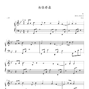 为你存在 钢琴谱 啊西