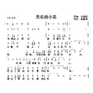 无名的小花_歌曲简谱_词曲:余国成 俞瀛洲