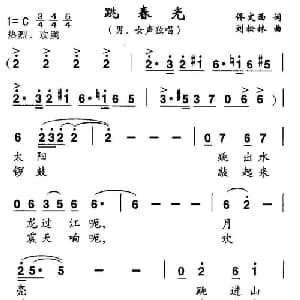 跳春光_合唱歌谱_词曲:佟文西 刘松林