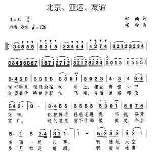 北京 亚运 友谊_合唱歌谱_词曲:郑南 颂今