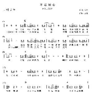 不忘初心_歌谱投稿_词曲:朱海 舒楠