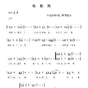 处世梵_歌谱投稿