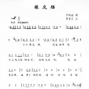 橡皮猫_儿歌乐谱_词曲:罗晓航 黄楚文