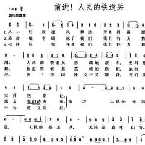 前进！人民的铁道兵_民歌简谱_词曲:武全珍 胡俊成